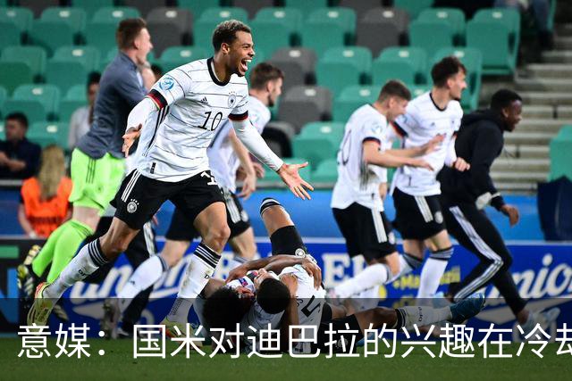 意媒：国米对迪巴拉的兴趣在冷却 米兰成为新选项